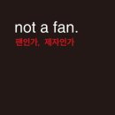 not a fan 팬인가, 제자인가 이미지