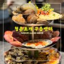 아이러브카직영점 | 청춘조개구읍뱃터직영점 &lt;&lt;영종도조개구이 가리비타워가 최고인 인스파이어맛집&gt;&gt;