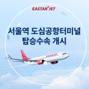 이스타항공, 서울역 도심공항터미널 탑승수속 가능 (4월 29일부터 ) 이미지