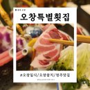 청주 맛집 오창 참치 맛집 특별횟집 재방문 솔직 후기
