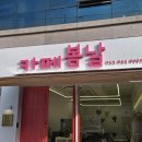 대구간판제작 북구 노원동에 위치한 카페봄날 노원점 카페간판 제작시공
