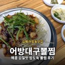 대구뽈찜 - 당진시 송산로 164 | 김해 어방동맛집 | 밥도둑 대구뽈찜 어방대구뽈찜 솔직후기