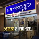 세븐일레븐 양주상수사거리점 | 삿포로 주류 쇼핑 돈키호테보다 저렴한 스스키노 리카마운틴