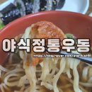 완산-161 | 전주 노송동 노포 맛집 야식 정통우동 이용 후기