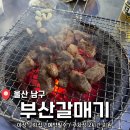 부산갈매기 | 울산 신정동 분위기 미친 야장 <부산갈매기> 내돈내산 후기(예약 방법/주차)