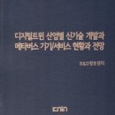 [디지털융합] 메타버스로 혁신하는 비즈니스 전략 | 디지털트윈 산업별 신기술 개발과 메타버스 기기/서비스 현황과 전망