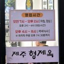 형제옥 | 진안 맛집 제주형제옥 뼈해장국 내돈내산 솔직후기