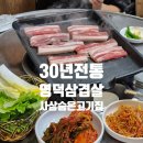 사상숨은고기집 영덕삼겹살 두번째방문 부산괘법동 맛집 이네요