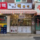 먹보주방장의떡볶이