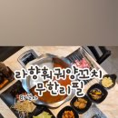 라향훠궈양꼬치무한리필