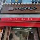자만추만두 이미지