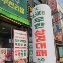 상인천중학교 | 간석동삼겹살 무한리필 소주 라면까지 무한..!