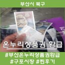 구포시장 상인회 | 부산 온누리상품권 환급 구포시장에서 받고왔어요