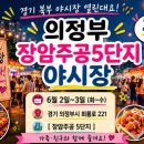 장암주공2단지아파트경로당 | 6월 의정부 가볼만한곳 🙂 장암주공 야시장 정보