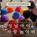 아이사랑 | 성남 아이사랑놀이터 후기｜현장입장 가능? 18개월 아기 놀기 좋았어요