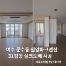 원앙파크 | 여수 문수동 원앙 파크맨션 31평형 전체 실크도배 시공 후기