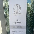 울산 북구 명촌 신상 네일샵 네일또보제이 가격 할인 주차