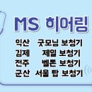 포낙보청기 군산센터 이미지