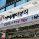아이제이샵