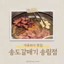 인천 가좌동 맛집 송도갈매기 송림점 내돈내먹 후기