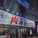 세권 | [창원,상남동] 창원 상남동 삼겹살 육세권고기와전골 솔직 방문 후기