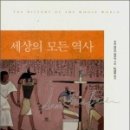 270-2566 | <세상의 모든 역사 1. 2>