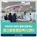 원신흥동행정복지센터 이미지