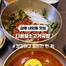 다원정소고기국밥 이미지