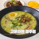 용황초등학교 | 경주 고운라멘,가성비 좋은 황성동 맛집