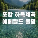 하옥산장식당 | 포항 하옥계곡 스노클링 명당 주차 꿀팁! 평상 대여 바가지 피하기
