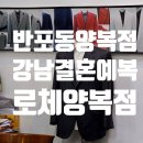 반포동양복점에서 맞춘 강남결혼예복 후기 ｜서초로제양복점