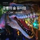 대해로 | 대천 실내 가볼만한 곳 공룡의 숲 뮤지엄 이색 체험 후기