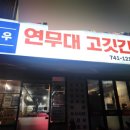 안심로 | 논산 연무대 맛집 한우 한돈 연무대고깃간 (+육회비빔밥 내돈내산 포장후기)