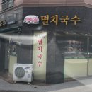 토담골멸치국수 - 강동구 천중로40길 38 | 토담골멸치국수