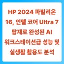 글로벌소프트웨어트레이드 | HP 2024 파빌리온 16, 인텔 코어 Ultra 7 탑재로 완성된 AI 워크스테이션급 성능 및 실생활 활용도 분석