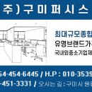 구미퍼시스주
