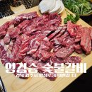양경승숯불갈비 이미지