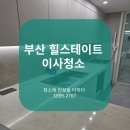 힐스테이트 | 부산 입주청소 힐스테이트 인테리어 청소 후기