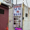남도(죽)팥칼국수 | [부산-식당]개금 남도죽팥칼국수/개금시장 맛집/동네맛집