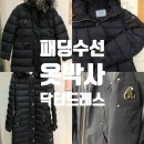 삼환밝은세탁 | 몽클레르), 버버리, 프라다, 스톤아일랜드,무스너클 찢어짐 구멍수선 후기 (패딩 전문점 옷박사닥터드레스)
