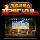 신비한 약초세상 | 대구 어린이 공연 일정 총정리(5월~6월) ㅣ 리얼 공룡쇼 포켓다이노 예매 후기 포함