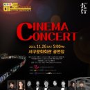 시네마콘서트 이미지
