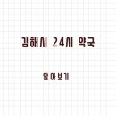 장유조은약국 | 김해시 24시 약국과 일요일 운영 약국 찾는 방법