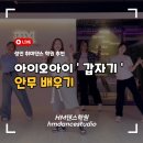 영등포 당산 영등포구청 댄스학원 HM 에서 아이오아이 ‘ 갑자기 ’ 안무 춤 챌린지 댄스 배웠어요