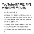 유튜브 금액 인상하네 ㅡㅡ 이미지