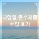 태양무역 | (실전무역) 태양열 온수제품 수입 후기