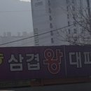 승승삼겹왕대패 이미지