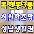 목현공인중개사사무소 | 목현동신축빌라 매매 탁트인조망