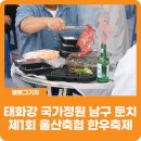 [블로그 기자] 태화강 국가정원 남구 둔치 축제, 제1회 울산축협 한우축제 후기