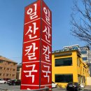 일산칼국수 이미지